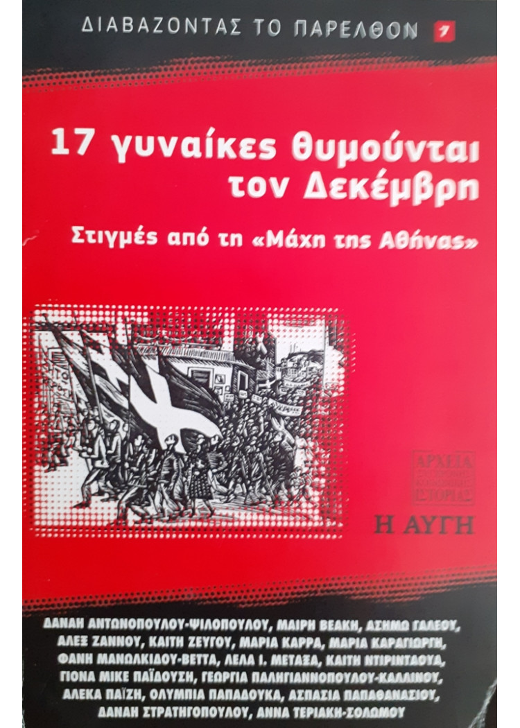 17 γυναίκες θυμούνται τον Δεκέμβρη Στιγμές απο τη Μάχη της Αθήνας