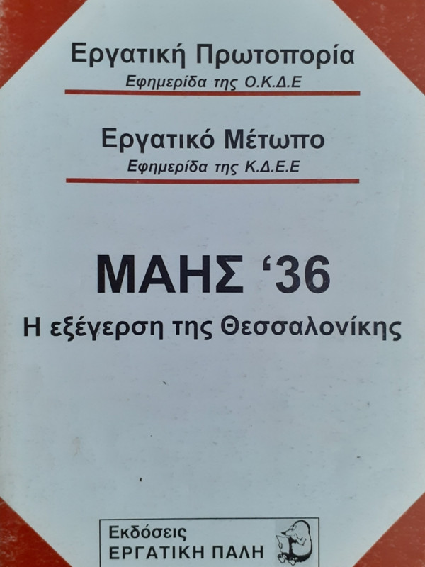 ΜΑΗΣ '36 Η ΕΞΕΓΕΡΣΗ ΤΗΣ ΘΕΣΣΑΛΟΝΙΚΗΣ