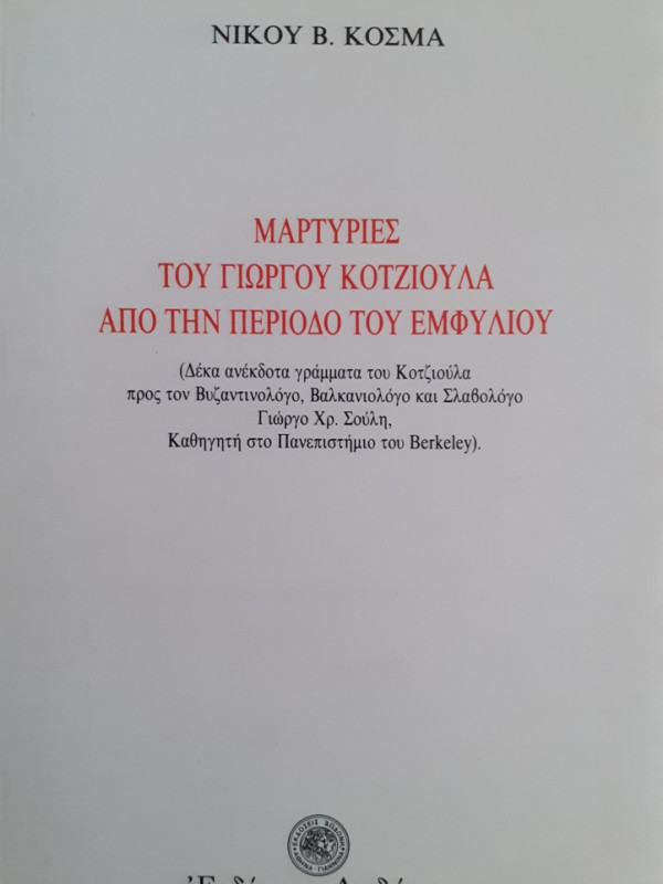 ΜΑΡΤΥΡΙΕΣ ΤΟΥ ΓΙΩΡΓΟΥ ΚΟΤΖΙΟΥΛΑ ΑΠΟ ΤΗΝ ΠΕΡΙΟΔΟ ΤΟΥ ΕΜΦΥΛΙΟΥ