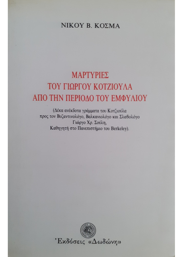 ΜΑΡΤΥΡΙΕΣ ΤΟΥ ΓΙΩΡΓΟΥ ΚΟΤΖΙΟΥΛΑ ΑΠΟ ΤΗΝ ΠΕΡΙΟΔΟ ΤΟΥ ΕΜΦΥΛΙΟΥ