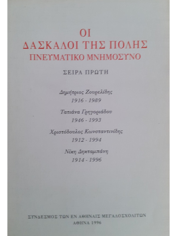 ΟΙ ΔΑΣΚΑΛΟΙ ΤΗΣ ΠΟΛΗΣ ΠΝΕΥΜΑΤΙΚΟ ΜΝΗΜΟΣΥΝΟ