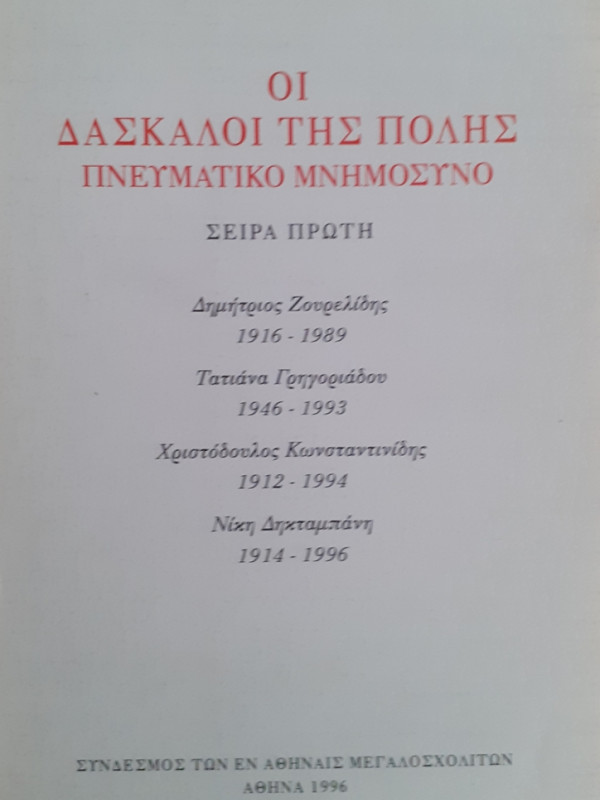 ΟΙ ΔΑΣΚΑΛΟΙ ΤΗΣ ΠΟΛΗΣ ΠΝΕΥΜΑΤΙΚΟ ΜΝΗΜΟΣΥΝΟ