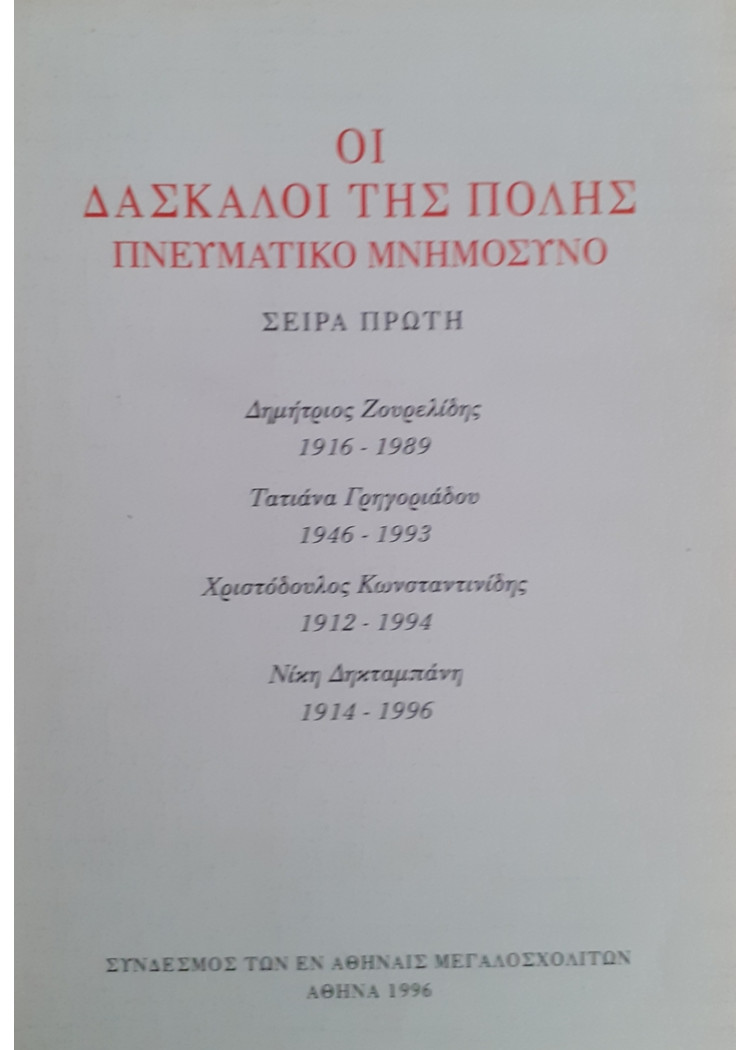 ΟΙ ΔΑΣΚΑΛΟΙ ΤΗΣ ΠΟΛΗΣ ΠΝΕΥΜΑΤΙΚΟ ΜΝΗΜΟΣΥΝΟ