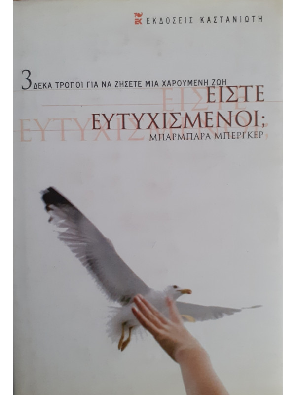 ΕΙΣΤΕ ΕΥΤΥΧΙΣΜΕΝΟΙ; Δέκα τρόποι για να ζήσετε μια χαρούμενη ζωή