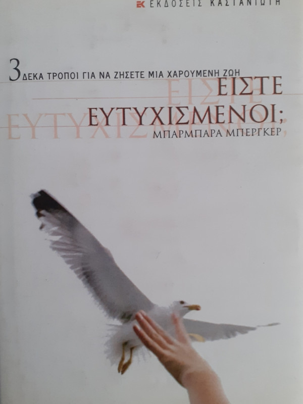 ΕΙΣΤΕ ΕΥΤΥΧΙΣΜΕΝΟΙ; Δέκα τρόποι για να ζήσετε μια χαρούμενη ζωή