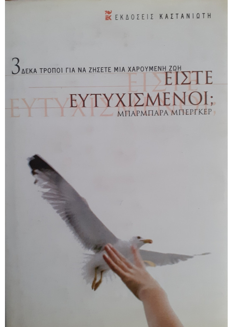 ΕΙΣΤΕ ΕΥΤΥΧΙΣΜΕΝΟΙ; Δέκα τρόποι για να ζήσετε μια χαρούμενη ζωή