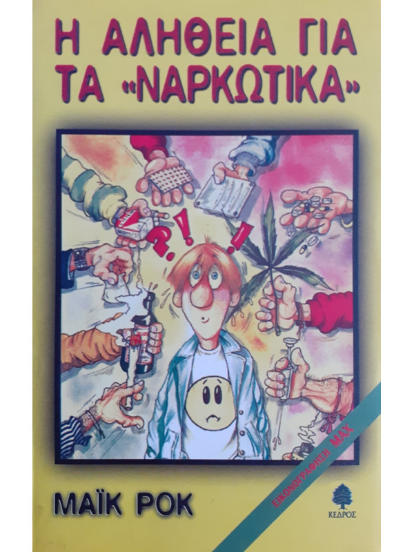 Η ΑΛΗΘΕΙΑ ΓΙΑ ΤΑ ΝΑΡΚΩΤΙΚΑ