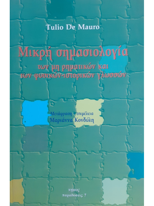 Μικρή σημασιολογία των μη ρηματικών και των φυσικών-ιστορικών γλωσσών