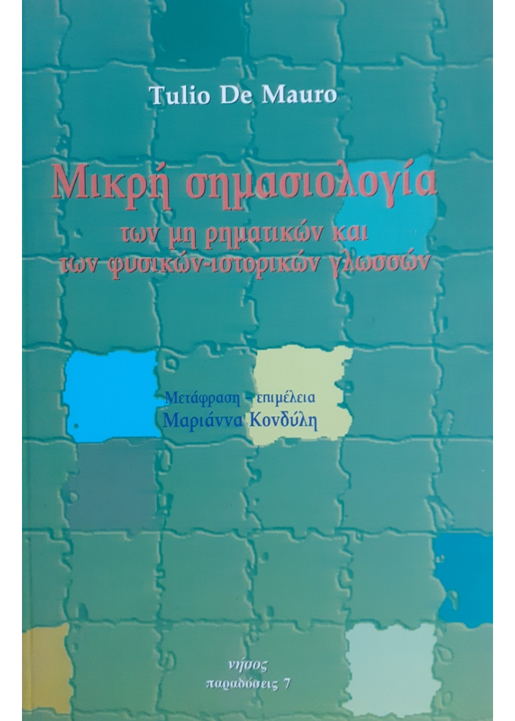 Μικρή σημασιολογία των μη ρηματικών και των φυσικών-ιστορικών γλωσσών