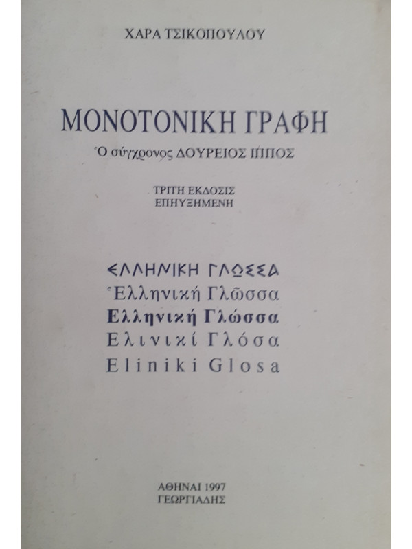 ΜΟΝΟΤΟΝΙΚΗ ΓΡΑΦΗ Ο σύγχρονος ΔΟΥΡΕΙΟΣ ΙΠΠΟΣ