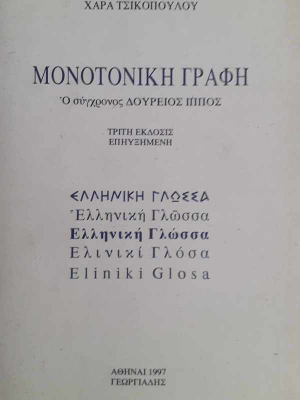 ΜΟΝΟΤΟΝΙΚΗ ΓΡΑΦΗ Ο σύγχρονος ΔΟΥΡΕΙΟΣ ΙΠΠΟΣ