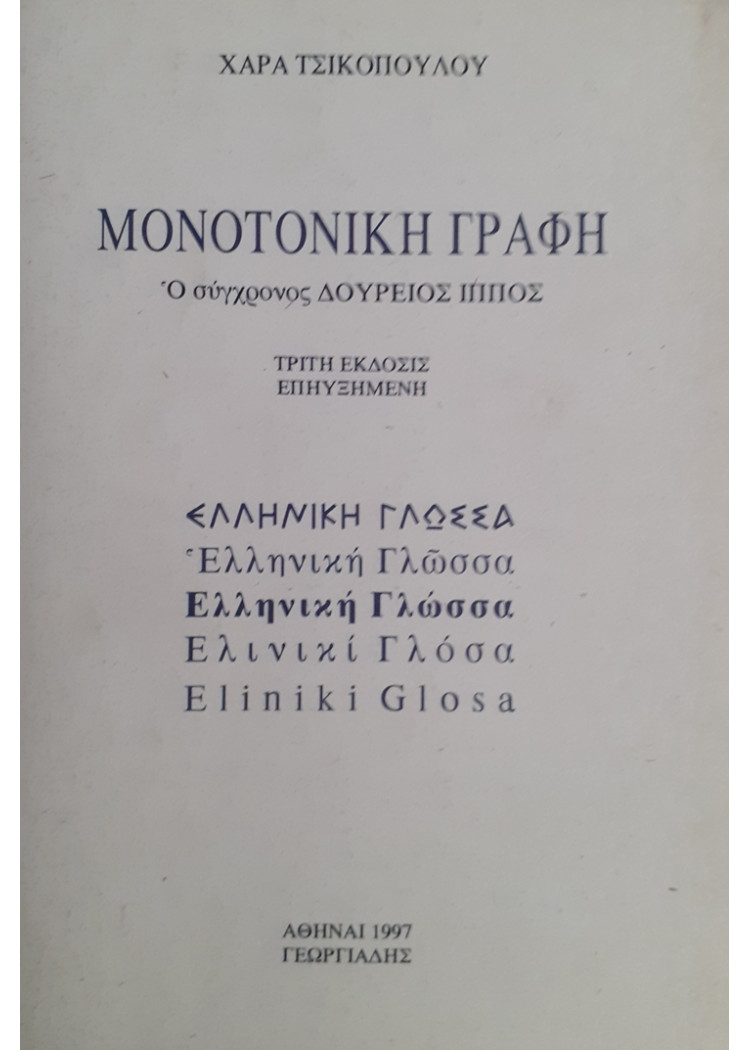 ΜΟΝΟΤΟΝΙΚΗ ΓΡΑΦΗ Ο σύγχρονος ΔΟΥΡΕΙΟΣ ΙΠΠΟΣ