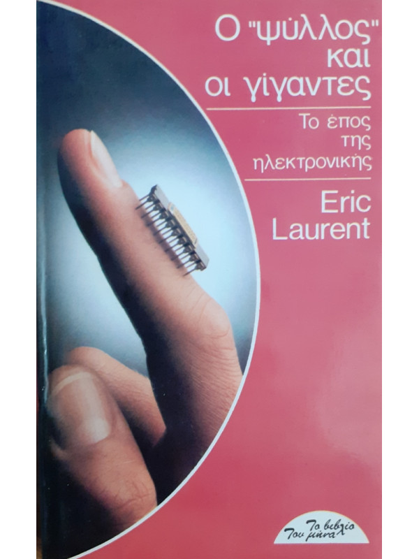 Ο ψύλλος και οι γίγαντες Το έπος της ηλεκτρονικής
