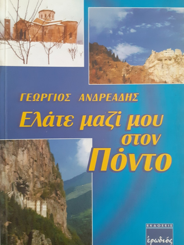 Ελάτε μαζί μου στον Πόντο