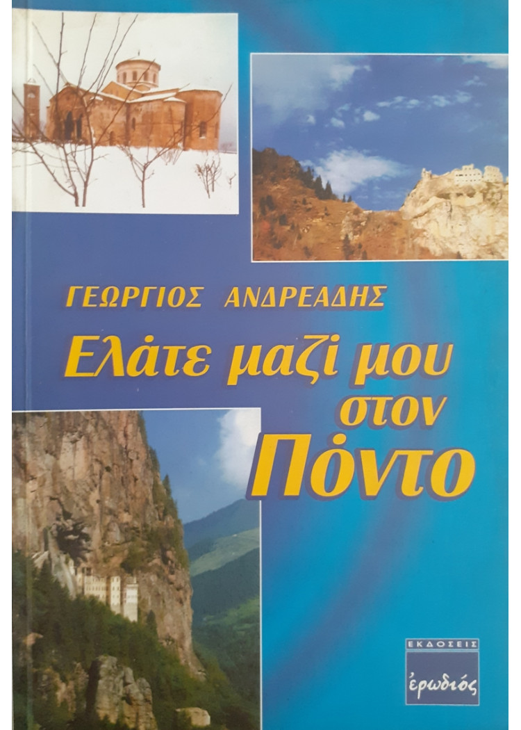 Ελάτε μαζί μου στον Πόντο