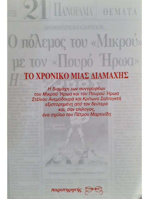 ΤΟ ΧΡΟΝΙΚΟ ΜΙΑΣ ΔΙΑΜΑΧΗΣ