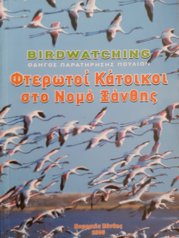 ΦΤΕΡΩΤΟΙ ΚΑΤΟΙΚΟΙ ΣΤΟ ΝΟΜΟ ΞΑΝΘΗΣ