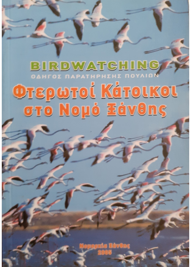 ΦΤΕΡΩΤΟΙ ΚΑΤΟΙΚΟΙ ΣΤΟ ΝΟΜΟ ΞΑΝΘΗΣ