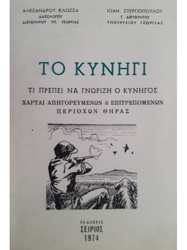 ΤΟ ΚΥΝΗΓΙ ΤΙ ΠΡΕΠΕΙ ΝΑ ΓΝΩΡΙΖΗ Ο ΚΥΝΗΓΟΣ ΧΑΡΤΑΙ ΑΠΗΓΟΡΕΥΜΕΝΟΩΝ & ΕΠΙΤΡΕΠΟΜΕΝΩΝ ΠΕΡΙΟΧΩΝ ΘΗΡΑΣ