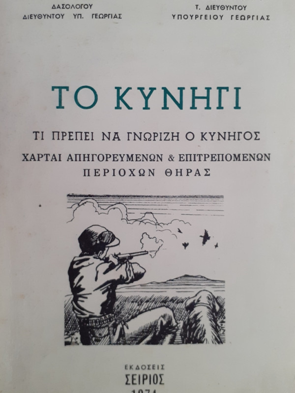 ΤΟ ΚΥΝΗΓΙ ΤΙ ΠΡΕΠΕΙ ΝΑ ΓΝΩΡΙΖΗ Ο ΚΥΝΗΓΟΣ ΧΑΡΤΑΙ ΑΠΗΓΟΡΕΥΜΕΝΟΩΝ & ΕΠΙΤΡΕΠΟΜΕΝΩΝ ΠΕΡΙΟΧΩΝ ΘΗΡΑΣ