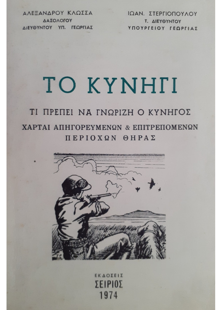 ΤΟ ΚΥΝΗΓΙ ΤΙ ΠΡΕΠΕΙ ΝΑ ΓΝΩΡΙΖΗ Ο ΚΥΝΗΓΟΣ ΧΑΡΤΑΙ ΑΠΗΓΟΡΕΥΜΕΝΟΩΝ & ΕΠΙΤΡΕΠΟΜΕΝΩΝ ΠΕΡΙΟΧΩΝ ΘΗΡΑΣ