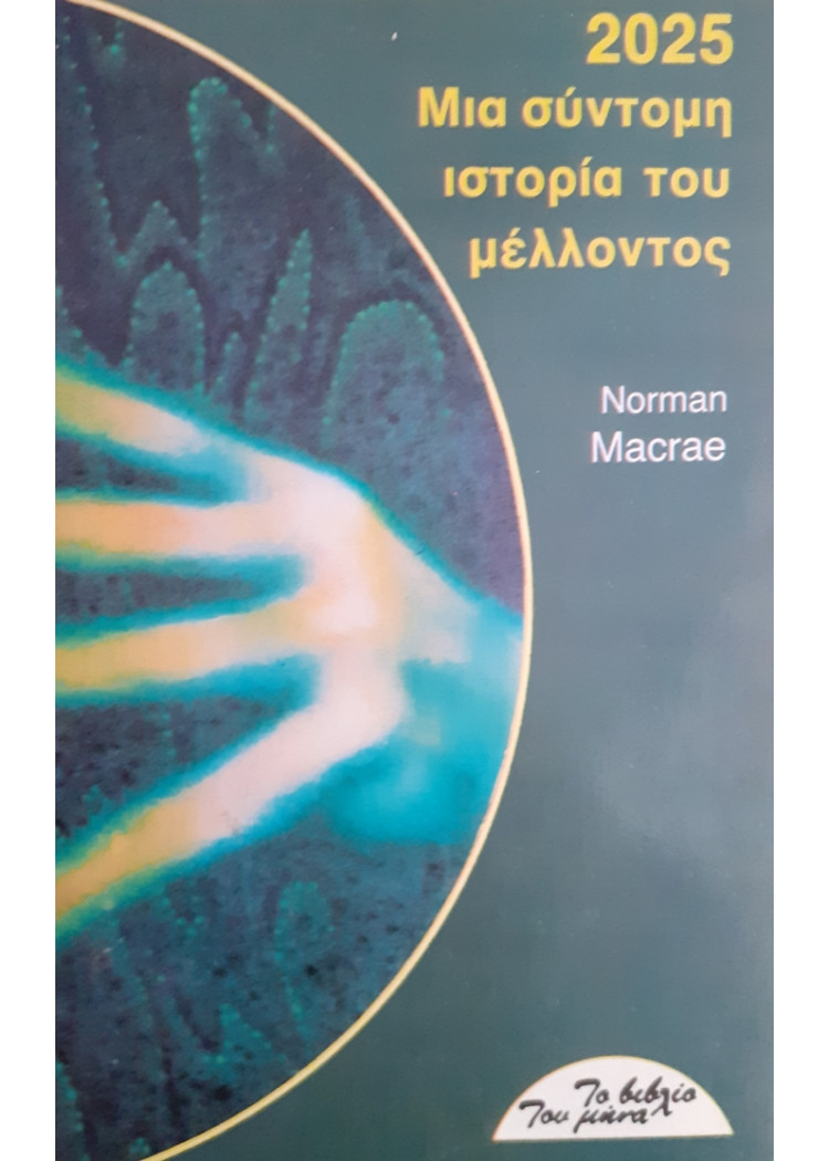 ΜΙΑ ΣΥΝΤΟΜΗ ΙΣΤΟΡΙΑ ΤΟΥ ΜΕΛΛΟΝΤΟΣ