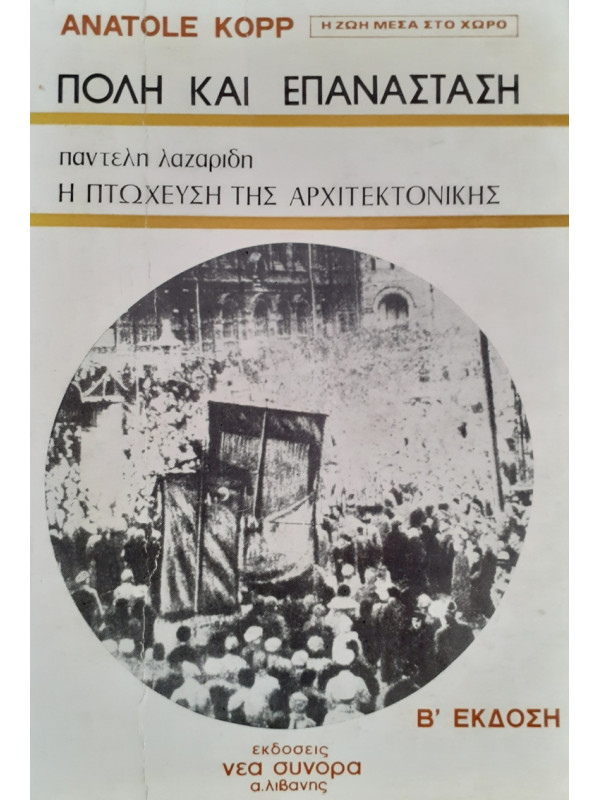 ΠΟΛΗ ΚΑΙ ΕΠΑΝΑΣΤΑΣΗ