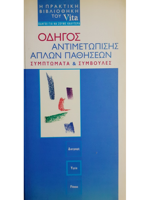 ΟΔΗΓΟΣ ΑΝΤΙΜΕΤΩΠΙΣΗΣ ΑΠΛΩΝ ΠΑΘΗΣΕΩΝ ΣΥΜΠΤΩΜΑΤΑ & ΣΥΜΒΟΥΛΕΣ