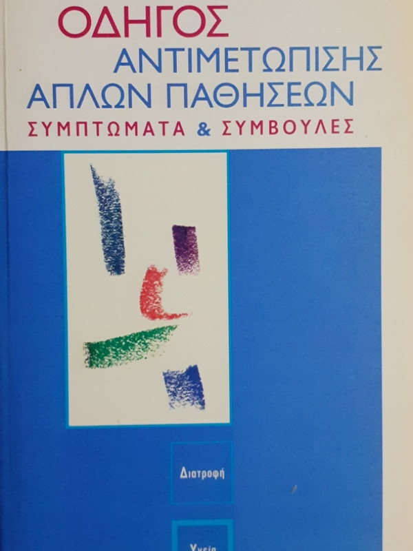 ΟΔΗΓΟΣ ΑΝΤΙΜΕΤΩΠΙΣΗΣ ΑΠΛΩΝ ΠΑΘΗΣΕΩΝ ΣΥΜΠΤΩΜΑΤΑ & ΣΥΜΒΟΥΛΕΣ