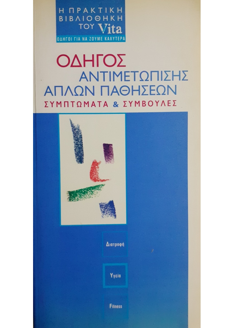 ΟΔΗΓΟΣ ΑΝΤΙΜΕΤΩΠΙΣΗΣ ΑΠΛΩΝ ΠΑΘΗΣΕΩΝ ΣΥΜΠΤΩΜΑΤΑ & ΣΥΜΒΟΥΛΕΣ