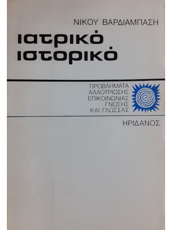 ιατρικό ιστορικό ΠΡΟΒΛΗΜΑΤΑ ΑΛΛΟΤΡΙΩΣΗΣ ΕΠΙΚΟΙΝΩΝΙΑΣ ΓΝΩΣΗΣ ΚΑΙ ΓΛΩΣΣΑΣ