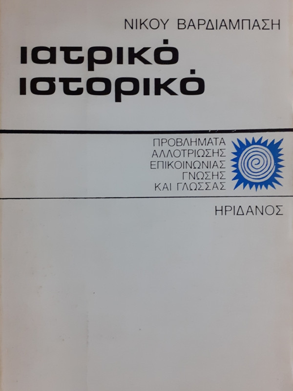 ιατρικό ιστορικό ΠΡΟΒΛΗΜΑΤΑ ΑΛΛΟΤΡΙΩΣΗΣ ΕΠΙΚΟΙΝΩΝΙΑΣ ΓΝΩΣΗΣ ΚΑΙ ΓΛΩΣΣΑΣ