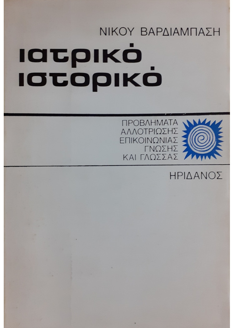 ιατρικό ιστορικό ΠΡΟΒΛΗΜΑΤΑ ΑΛΛΟΤΡΙΩΣΗΣ ΕΠΙΚΟΙΝΩΝΙΑΣ ΓΝΩΣΗΣ ΚΑΙ ΓΛΩΣΣΑΣ