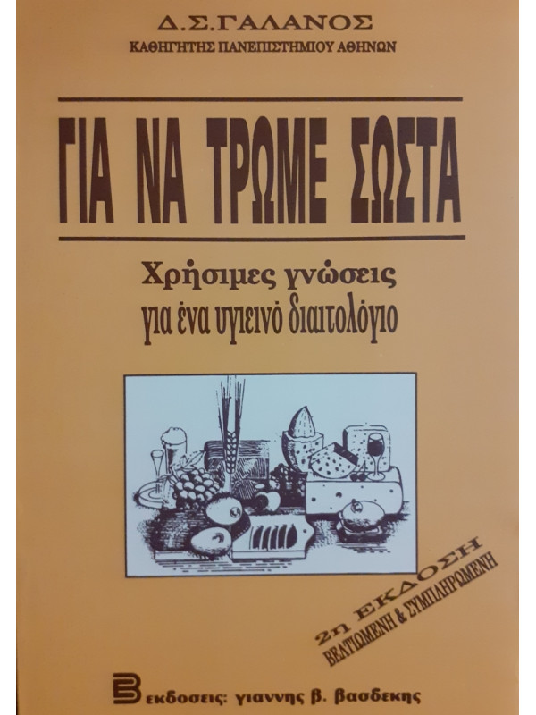 ΓΙΑ ΝΑ ΤΡΩΜΕ ΣΩΣΤΑ  Χρήσιμες γνώσεις για ένα υγιεινό διαιτολόγιο