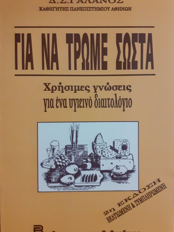 ΓΙΑ ΝΑ ΤΡΩΜΕ ΣΩΣΤΑ  Χρήσιμες γνώσεις για ένα υγιεινό διαιτολόγιο