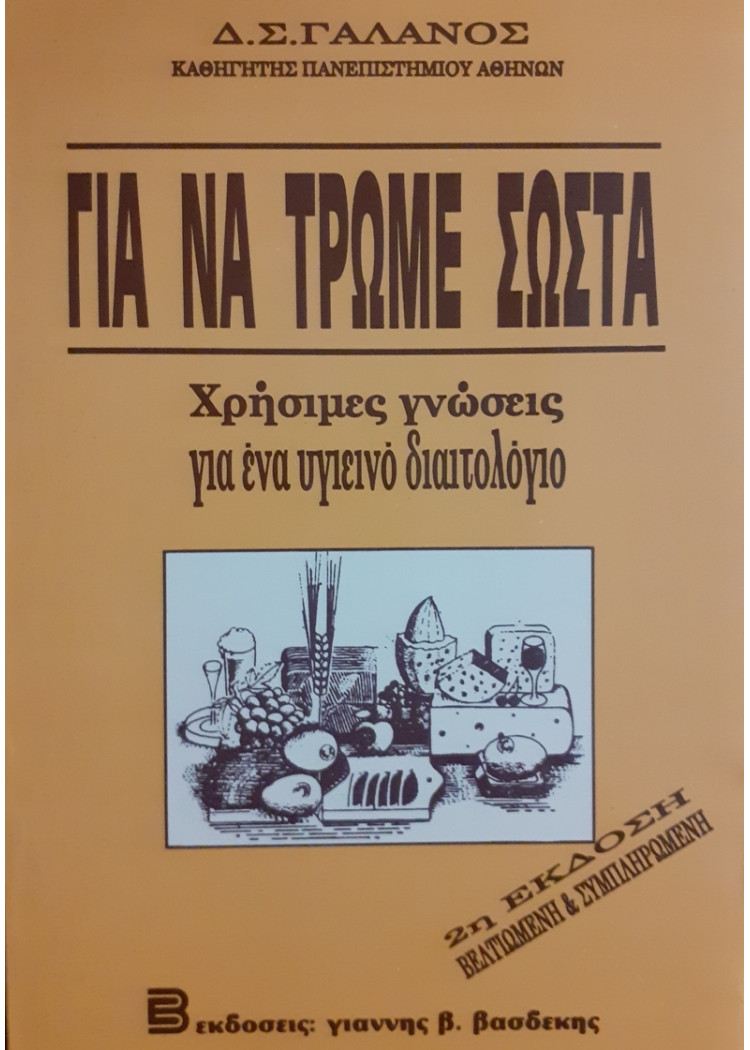 ΓΙΑ ΝΑ ΤΡΩΜΕ ΣΩΣΤΑ  Χρήσιμες γνώσεις για ένα υγιεινό διαιτολόγιο