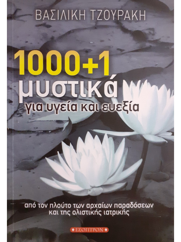 1000+1 μυστικά για υγεία και ευεξία