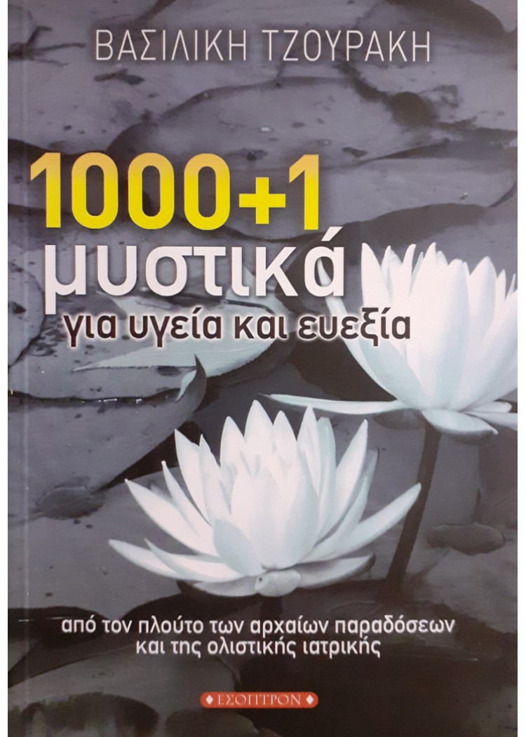 1000+1 μυστικά για υγεία και ευεξία