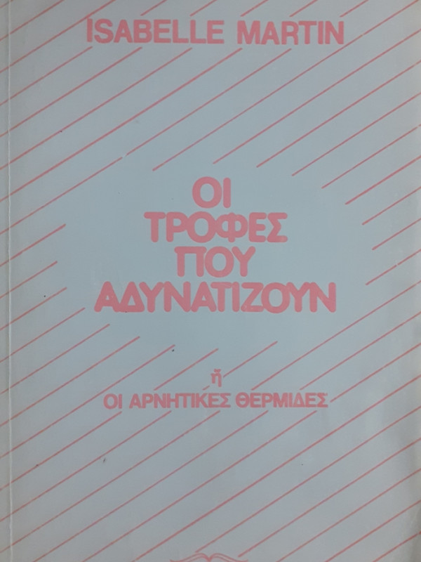 ΟΙ ΤΡΟΦΕΣ ΠΟΥ ΑΔΥΝΑΤΙΖΟΥΝ ή ΟΙ ΑΡΝΗΤΙΚΕΣ ΘΕΡΜΙΔΕΣ