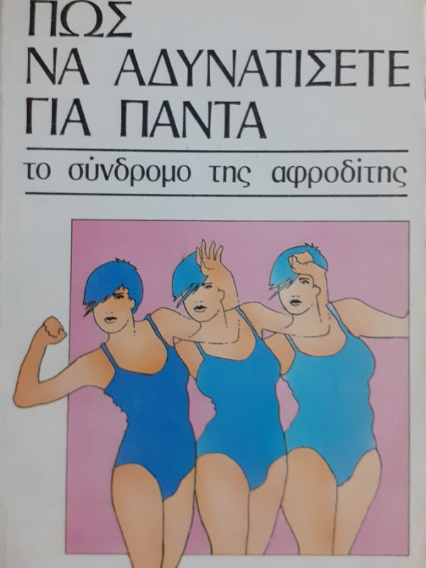 ΠΩΣ ΝΑ ΔΥΝΑΤΙΣΕΤΕ ΓΙΑ ΠΑΝΤΑ  ΤΟ ΣΥΝΔΡΟΜΟ ΤΗΣ ΑΦΡΟΔΙΤΗΣ