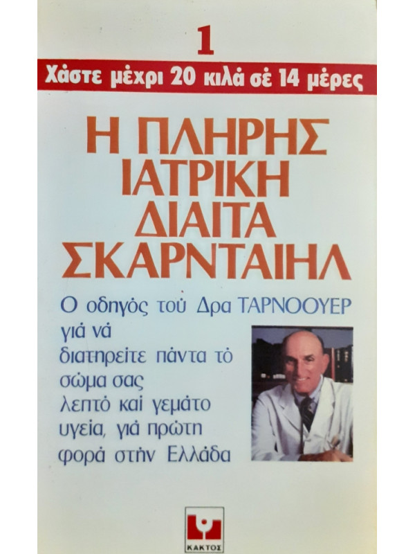 Η ΠΛΗΡΗΣ ΙΑΤΡΙΚΗ ΔΙΑΙΤΑ ΣΚΑΡΝΤΑΙΗΛ