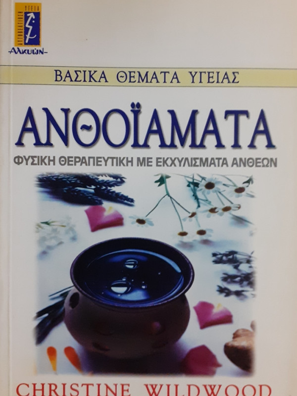 ΑΝΘΟΪΑΜΑΤΑ ΦΥΣΙΚΗ ΘΕΡΑΠΕΥΤΙΚΗ ΜΕ ΕΚΧΥΛΙΣΜΑΤΑ ΑΝΘΕΩΝ