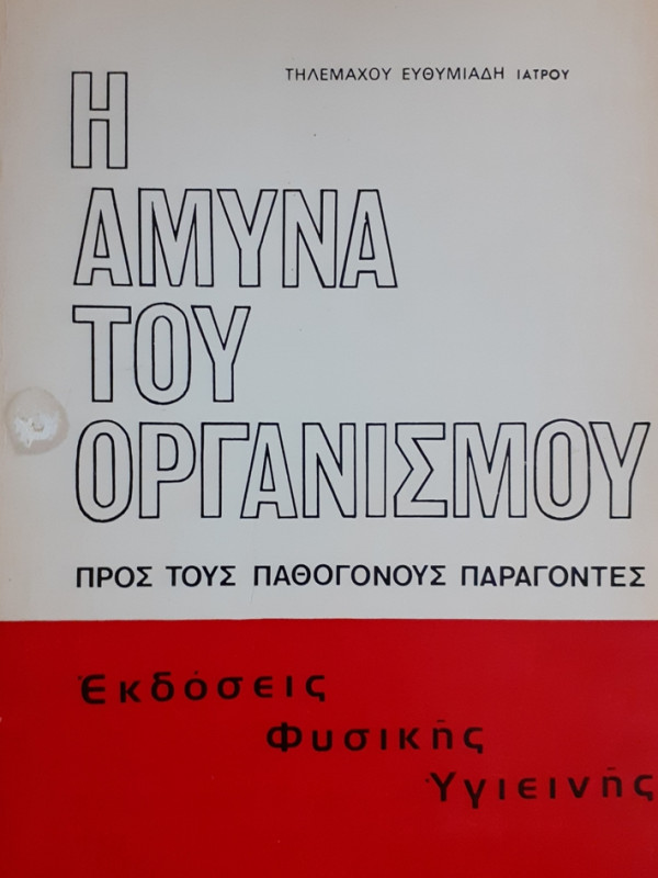 Η ΑΜΥΝΑ ΤΟΥ ΟΡΓΑΝΙΣΜΟΥ ΠΡΟΣ ΤΟΥΣ ΠΑΘΟΓΟΝΟΥΣ ΠΑΡΑΓΟΝΤΕΣ