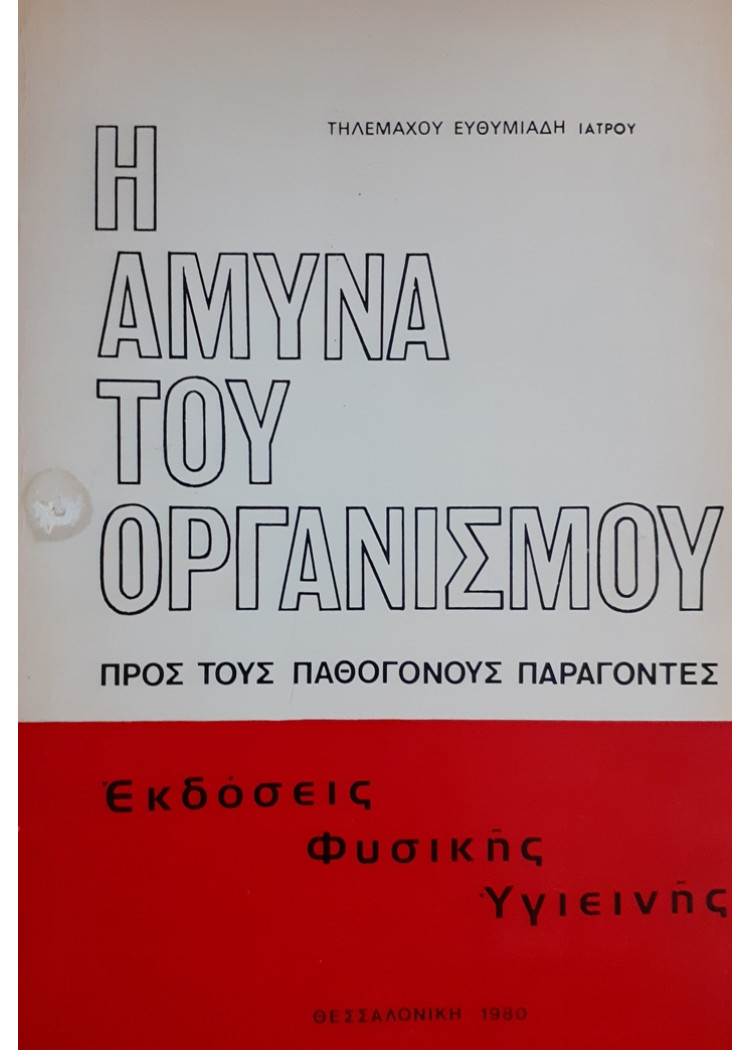 Η ΑΜΥΝΑ ΤΟΥ ΟΡΓΑΝΙΣΜΟΥ ΠΡΟΣ ΤΟΥΣ ΠΑΘΟΓΟΝΟΥΣ ΠΑΡΑΓΟΝΤΕΣ