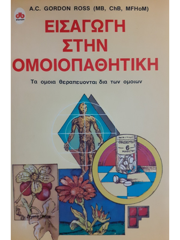 ΕΙΣΑΓΩΓΗ ΣΤΗΝ ΟΜΟΙΟΠΑΘΗΤΙΚΗ τα όμοια θεραπεύονται δια των ομοίων