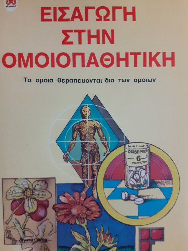 ΕΙΣΑΓΩΓΗ ΣΤΗΝ ΟΜΟΙΟΠΑΘΗΤΙΚΗ τα όμοια θεραπεύονται δια των ομοίων