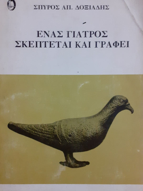 ΕΝΑΣ ΓΙΑΤΡΟΣ ΣΚΕΠΤΕΤΑΙ ΚΑΙ ΓΡΑΦΕΙ