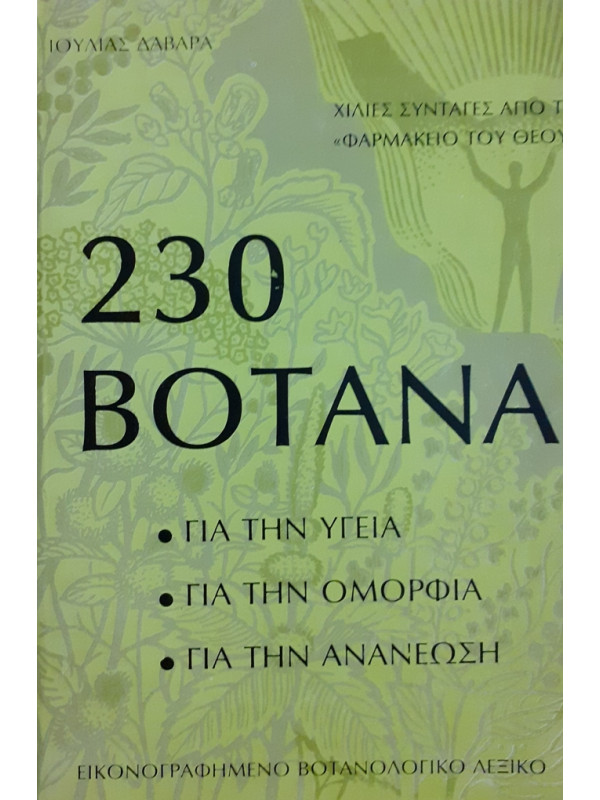 230 ΒΟΤΑΝΑ ΓΙΑ ΤΗΝ ΥΓΕΙΑ ΓΙΑ ΤΗΝ ΟΜΟΡΦΙΑ ΓΙΑ ΤΗΝ ΑΝΑΝΕΩΣΗ