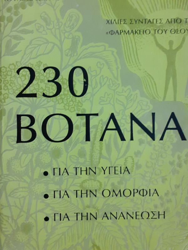 230 ΒΟΤΑΝΑ ΓΙΑ ΤΗΝ ΥΓΕΙΑ ΓΙΑ ΤΗΝ ΟΜΟΡΦΙΑ ΓΙΑ ΤΗΝ ΑΝΑΝΕΩΣΗ