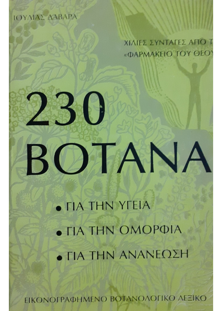 230 ΒΟΤΑΝΑ ΓΙΑ ΤΗΝ ΥΓΕΙΑ ΓΙΑ ΤΗΝ ΟΜΟΡΦΙΑ ΓΙΑ ΤΗΝ ΑΝΑΝΕΩΣΗ